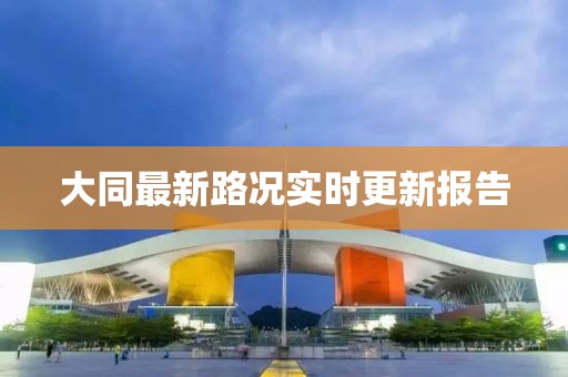 大同最新路况实时更新报告