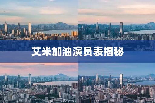 艾米加油演员表揭秘