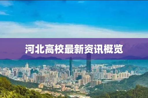 河北高校最新资讯概览