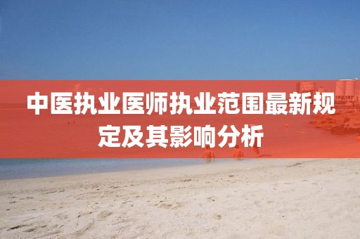 中医执业医师执业范围最新规定及其影响分析