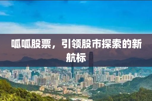 呱呱股票，引领股市探索的新航标