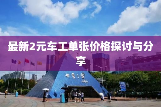 最新2元车工单张价格探讨与分享