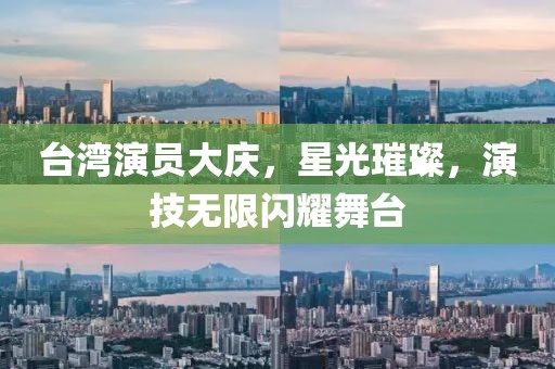 台湾演员大庆，星光璀璨，演技无限闪耀舞台