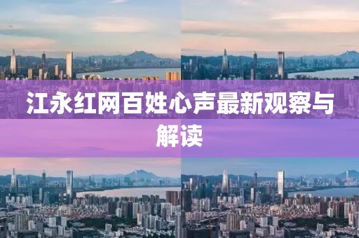 江永红网百姓心声最新观察与解读