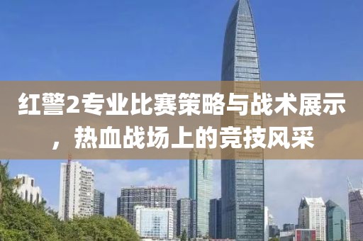 红警2专业比赛策略与战术展示，热血战场上的竞技风采