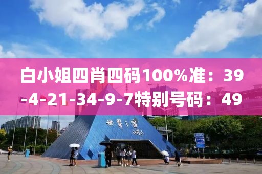 白小姐四肖四码100%准：39-4-21-34-9-7特别号码：49