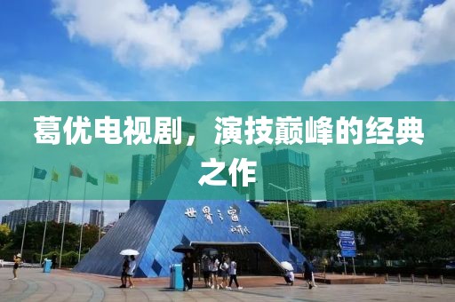 葛优电视剧，演技巅峰的经典之作