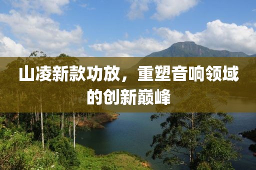 山凌新款功放，重塑音响领域的创新巅峰