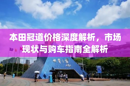 本田冠道价格深度解析，市场现状与购车指南全解析