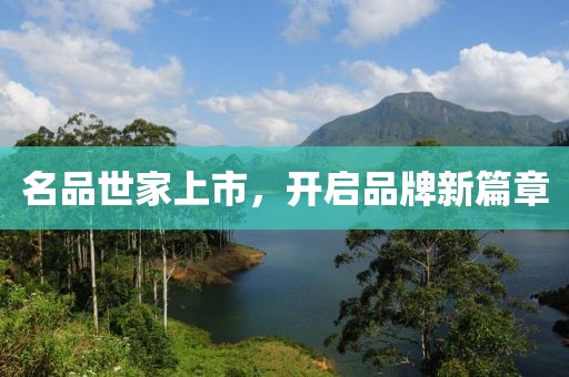 名品世家上市，开启品牌新篇章