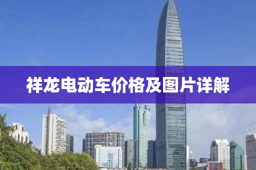 祥龙电动车价格及图片详解