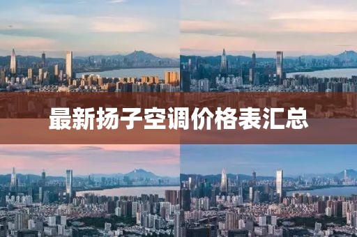 最新扬子空调价格表汇总