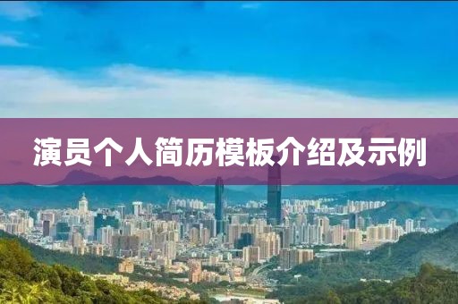 演员个人简历模板介绍及示例