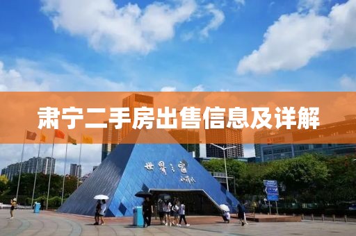 肃宁二手房出售信息及详解