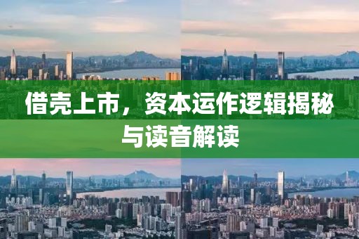 借壳上市，资本运作逻辑揭秘与读音解读