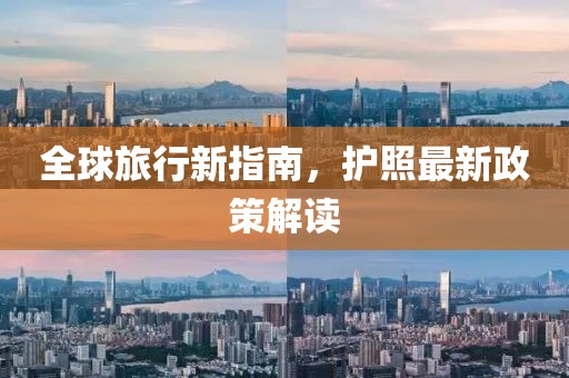 全球旅行新指南，护照最新政策解读
