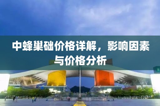 中蜂巢础价格详解，影响因素与价格分析