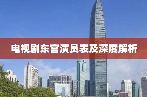 电视剧东宫演员表及深度解析