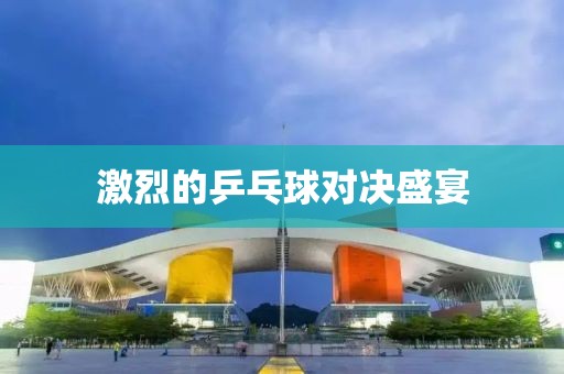 激烈的乒乓球对决盛宴