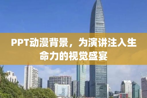 PPT动漫背景，为演讲注入生命力的视觉盛宴
