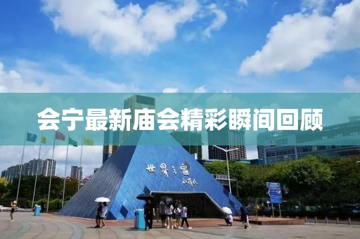 会宁最新庙会精彩瞬间回顾