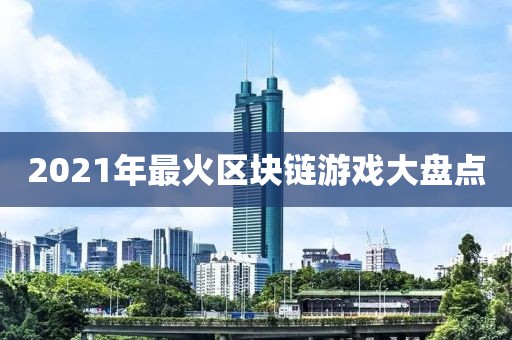 2021年最火区块链游戏大盘点