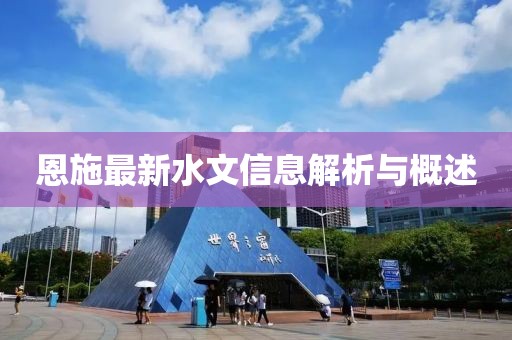 恩施最新水文信息解析与概述