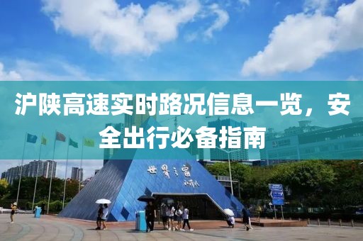 沪陕高速实时路况信息一览，安全出行必备指南
