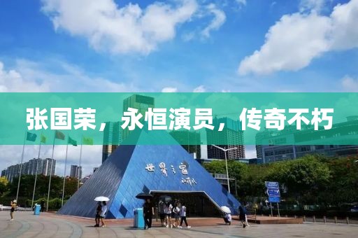 张国荣，永恒演员，传奇不朽