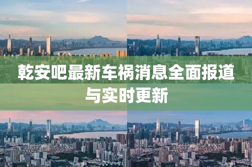 乾安吧最新车祸消息全面报道与实时更新