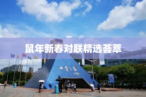 鼠年新春对联精选荟萃