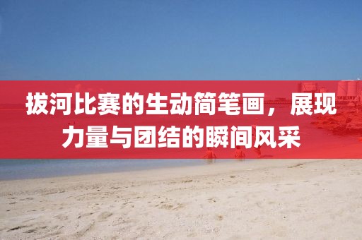 拔河比赛的生动简笔画，展现力量与团结的瞬间风采