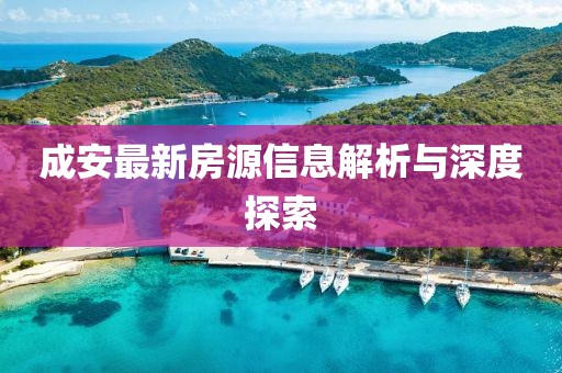 成安最新房源信息解析与深度探索