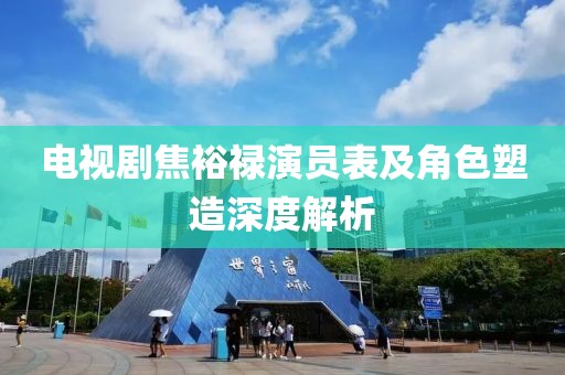 电视剧焦裕禄演员表及角色塑造深度解析