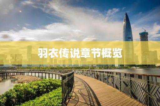 羽衣传说章节概览
