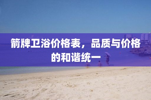 箭牌卫浴价格表，品质与价格的和谐统一