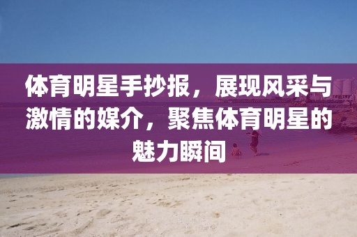 体育明星手抄报，展现风采与激情的媒介，聚焦体育明星的魅力瞬间