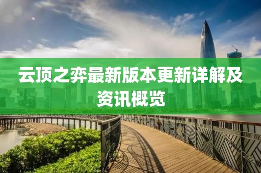 云顶之弈最新版本更新详解及资讯概览