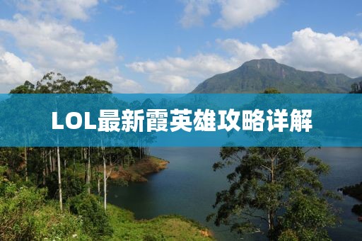 LOL最新霞英雄攻略详解