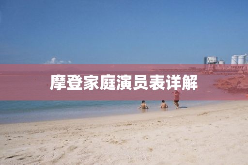 摩登家庭演员表详解