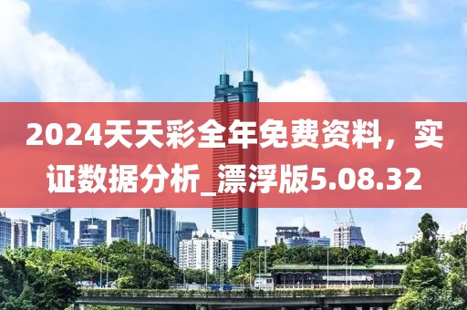 2024天天彩全年免费资料，实证数据分析_漂浮版5.08.32