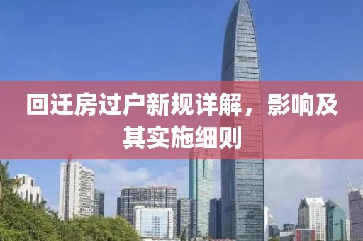 回迁房过户新规详解，影响及其实施细则