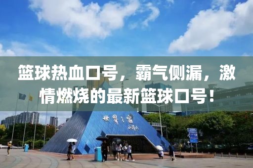 篮球热血口号，霸气侧漏，激情燃烧的最新篮球口号！