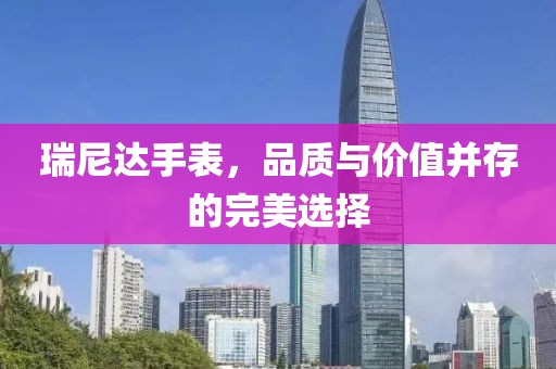 瑞尼达手表，品质与价值并存的完美选择