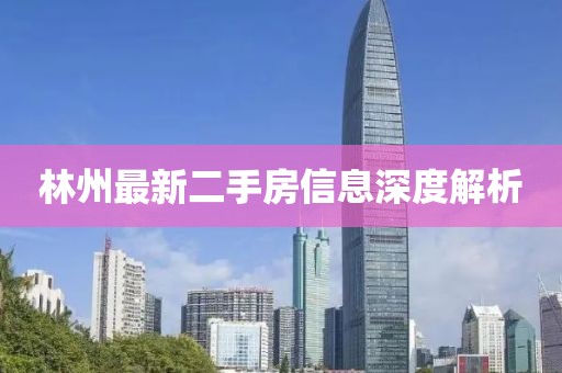 林州最新二手房信息深度解析