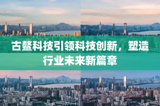 古鳌科技引领科技创新，塑造行业未来新篇章