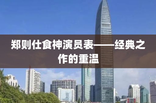 郑则仕食神演员表——经典之作的重温