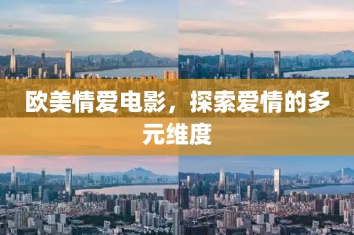 欧美情爱电影，探索爱情的多元维度