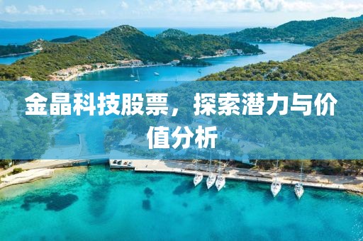 金晶科技股票，探索潜力与价值分析