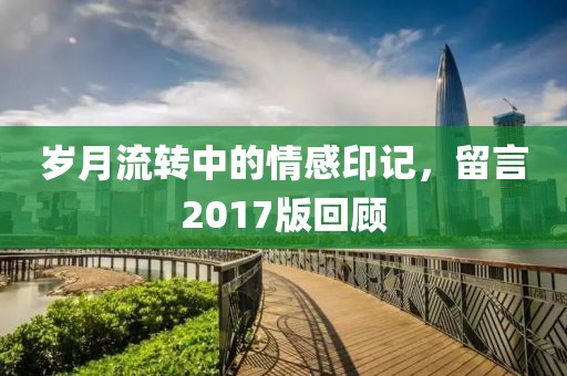 岁月流转中的情感印记，留言2017版回顾